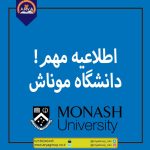 تغییراتی در نحوه ثبت نام دانشگاه موناش