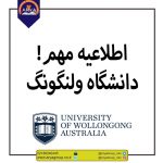 اطلاعیه دانشکده علوم پزشکی و بهداشت دانشگاه ولنگونگ