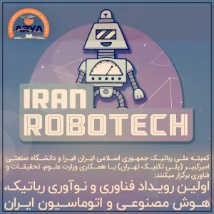 اولین نمایشگاه رباتیک، اتوماسیون، و هوش مصنوعی ایران