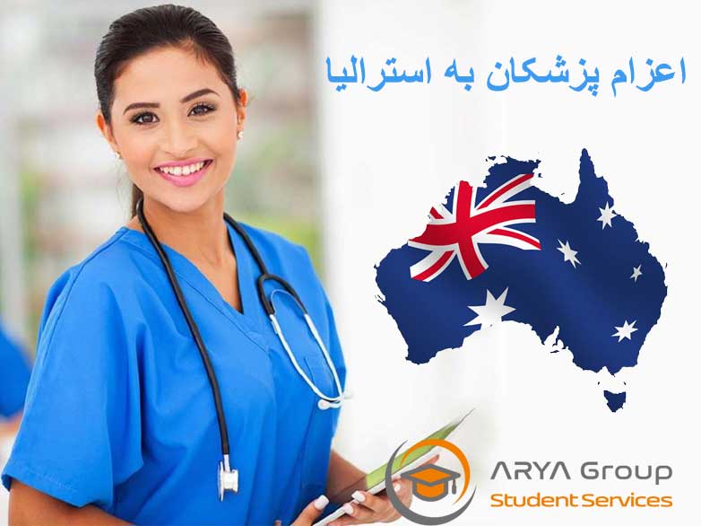 اعزام پزشک به استرالیا