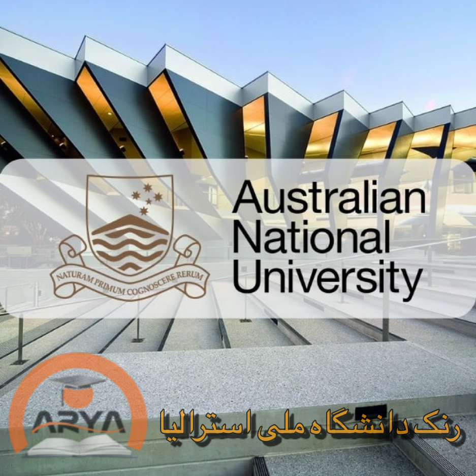 رنک دانشگاه ملی استرالیا