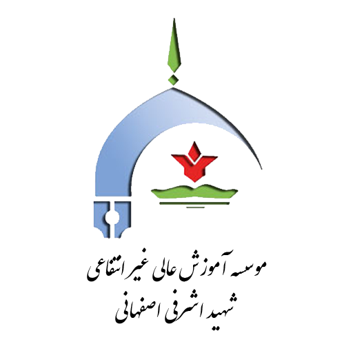 دانشگاه اشرفی اصفهانی