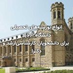 انواع بورسیه‌های تحصیلی دانشگاه آدلاید Adelaide برای دانشجویان کارشناسی‌ارشد و دکترا