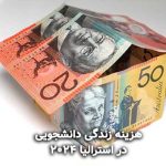 هزینه زندگی دانشجویی در استرالیا 2024