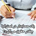 یک حسابدار در استرالیا چقدر حقوق می‌گیرد؟