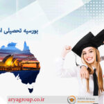 بورسیه تحصیلی استرالیا