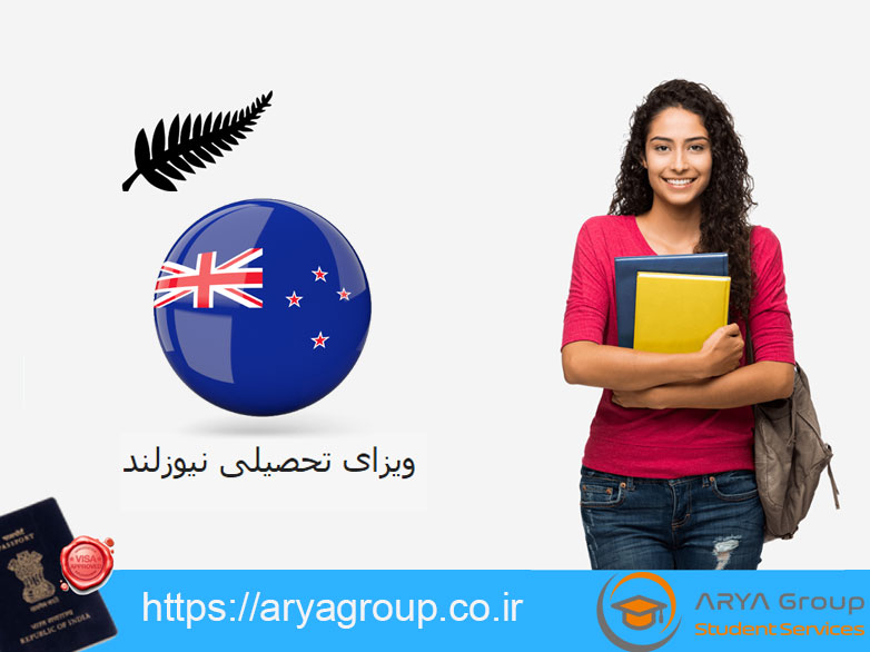 ویزای تحصیلی نیوزلند