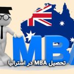 تحصیل MBA در استرالیا