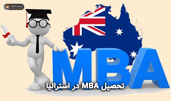 تحصیل MBA در استرالیا