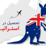 مزایای تحصیل در استرالیا برای دانشجویان بین المللی و دلایلی که استرالیا را انتخاب می کنیم