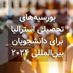 بورسیه های 2024 دانشگاه های استرالیا