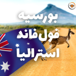 بورسیه فول فاند استرالیا 2024