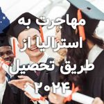مهاجرت به استرالیا از طریق تحصیل 2024