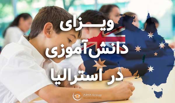 ویزای دانش آموزی استرالیا