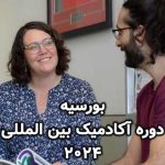 بورسیه دوره آکادمیک بین المللی 2024