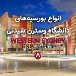 بورسیه دانشگاه سترن سیدنی- استرالیا