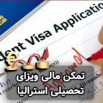 تمکن مالی ویزای تحصیلی استرالیا 2024