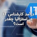 درآمد کارشناس IT در استرالیا چقدر است؟