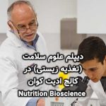 دیپلم علوم سلامت (تغذیه زیستی) در کالج ادیت کوان استرالیا