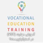 آموزش دوره فنی حرفه‌ای یا آموزش مهارت (VET) چیست؟