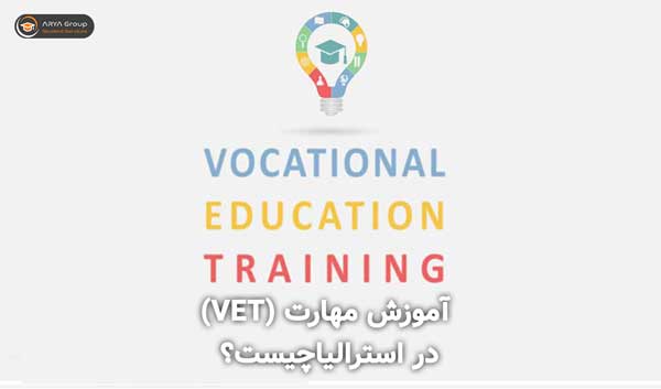 آموزش دوره فنی حرفه‌ای یا آموزش مهارت (VET) چیست؟