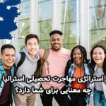 استراتژی مهاجرت تحصیلی استرالیا
