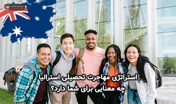 استراتژی مهاجرت تحصیلی استرالیا