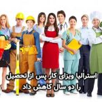 استرالیا ویزای کار پس از تحصیل را دو سال کاهش داد