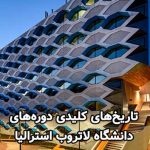 تاریخ‌های کلیدی دوره‌های دانشگاه لاتروب استرالیا