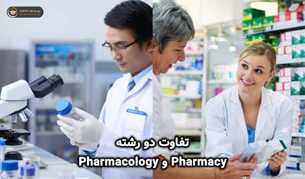 تفاوت دو رشته Pharmacy و Pharmacology چیست؟