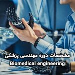 مشخصات دوره مهندسی پزشکی دانشگاه سیدنی استرالیا