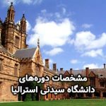 مشخصات دوره‌های دانشگاه سیدنی استرالیا