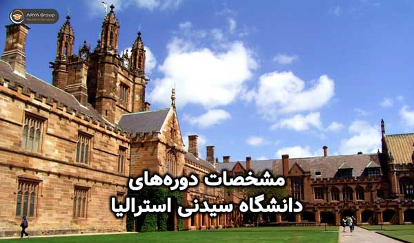 مشخصات دوره‌های دانشگاه سیدنی استرالیا