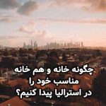 چگونه خانه و هم خانه مناسب خود را در استرالیا پیدا کنیم؟