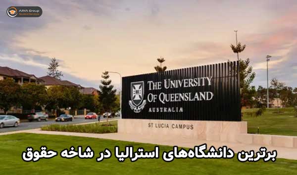 برترین دانشگاه‌های استرالیا در رشته حقوق