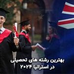 بهترین رشته های تحصیلی در استرالیا 2024