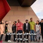 بورسیه‌های جوایز استرالیا: برنامه‌ها اکنون برای پذیرش سال 2025 باز می‌شوند!
