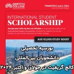 بورسیه تحصیلی دانشجویان بین‌المللی کالج گریفیث در جولای و اکتبر 2024