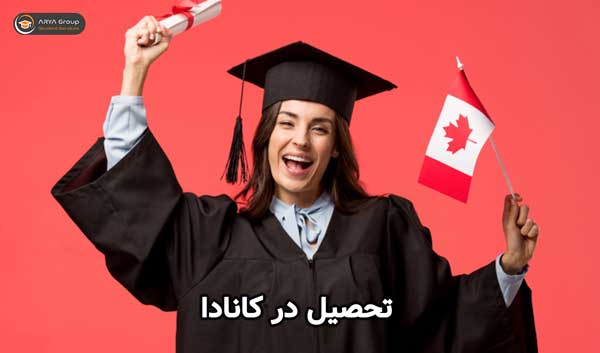 مزایای تحصیل در کشور کانادا