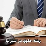 رشته حقوق در استرالیا