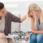 رشته روانشناسی استرالیا