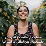حمایت از سلامت و تندرستی دانشجویان بین‌الملل در استرالیا