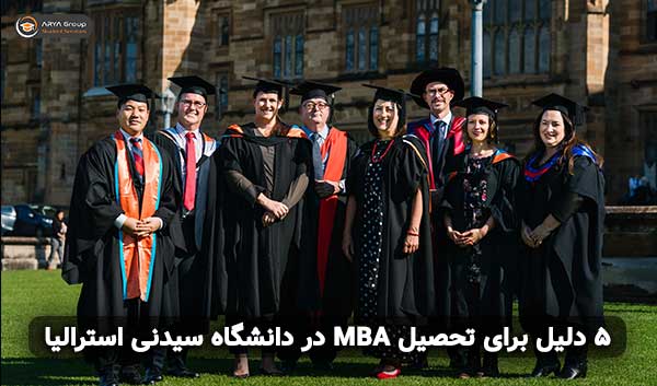 5 دلیل برای تحصیل MBA در دانشگاه سیدنی استرالیا