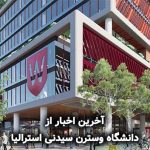 آخرین اخبار از دانشگاه وسترن سیدنی استرالیا