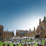 آپدیت‌های پذیرش دانشگاه سیدنی- آوریل 2024