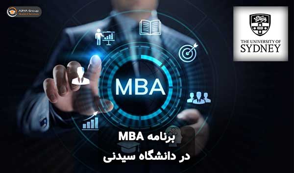 رشته MBA در دانشگاه سیدنی استرالیا