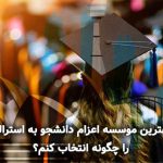 بهترین موسسه اعزام دانشجو به استرالیا را چگونه انتخاب کنم؟