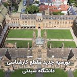 بورسیه جدید در مقطع کارشناسی دانشگاه سیدنی استرالیا