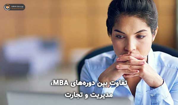 تفاوت بین دوره‌های MBA و مدیریت و تجارت برای تحصیل در خارج
