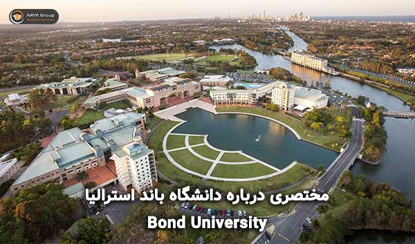 مختصری درباره دانشگاه باند استرالیا